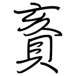 賌: 鋼筆楷書