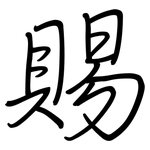 賜: 鋼筆楷書 賜: 鋼筆楷書