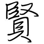 賢: 鋼筆楷書 賢: 鋼筆楷書