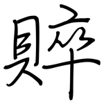賥: 鋼筆楷書