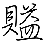 賹: 鋼筆楷書
