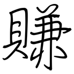 賺: 鋼筆楷書 賺: 鋼筆楷書