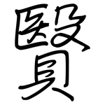 贀: 鋼筆楷書
