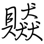 贆: 鋼筆楷書