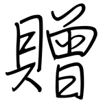 贈: 鋼筆楷書 贈: 鋼筆楷書