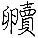 贕: 鋼筆楷書