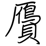 贗: 鋼筆楷書