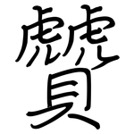 贙: 鋼筆楷書