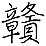 贛: 鋼筆楷書