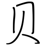 贝: 鋼筆楷書 贝: 鋼筆楷書