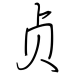 贞: 鋼筆楷書 贞: 鋼筆楷書