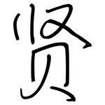 贤: 鋼筆楷書 贤: 鋼筆楷書