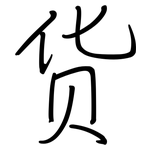 货: 鋼筆楷書