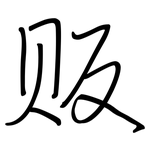 贩: 鋼筆楷書 贩: 鋼筆楷書