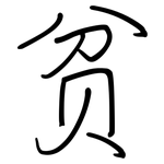 贫: 鋼筆楷書 贫: 鋼筆楷書