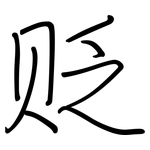 贬: 鋼筆楷書