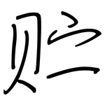 贮: 鋼筆楷書 贮: 鋼筆楷書