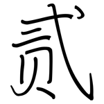 贰: 鋼筆楷書