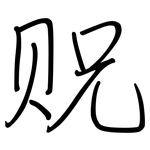 贶: 鋼筆楷書