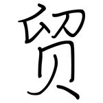 贸: 鋼筆楷書