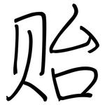 贻: 鋼筆楷書
