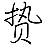 贽: 鋼筆楷書