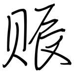赈: 鋼筆楷書