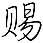 赐: 鋼筆楷書