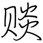赕: 鋼筆楷書