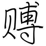 赙: 鋼筆楷書