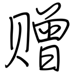 赠: 鋼筆楷書 赠: 鋼筆楷書