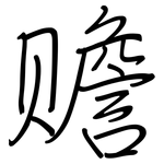 赡: 鋼筆楷書