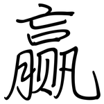 赢: 鋼筆楷書