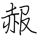 赧: 鋼筆楷書