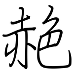 赩: 鋼筆楷書