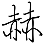 赫: 鋼筆楷書 赫: 鋼筆楷書