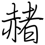 赭: 鋼筆楷書