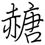 赯: 鋼筆楷書