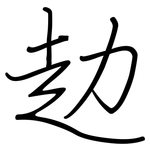 赲: 鋼筆楷書