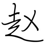 赵: 鋼筆楷書