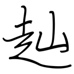 赸: 鋼筆楷書