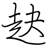 赽: 鋼筆楷書