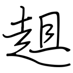 趄: 鋼筆楷書
