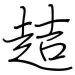 趌: 鋼筆楷書