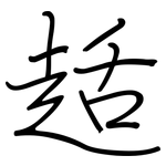 趏: 鋼筆楷書