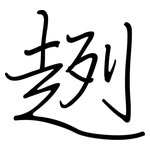 趔: 鋼筆楷書