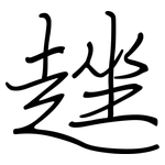 趖: 鋼筆楷書