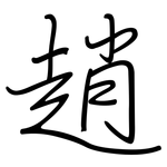 趙: 鋼筆楷書