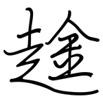 趛: 鋼筆楷書