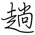 趟: 鋼筆楷書